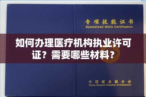 全国如何办理医疗机构执业许可证?需要哪些材料?