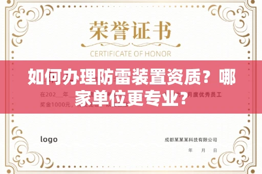 全国如何办理防雷装置资质?哪家单位更专业?