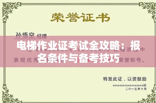 全国电梯作业证考试全攻略:报名条件与备考技巧