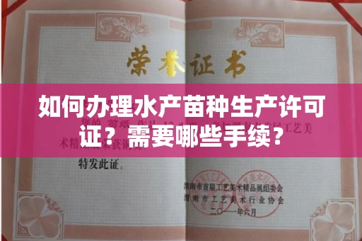 全国如何办理水产苗种生产许可证?需要哪些手续?