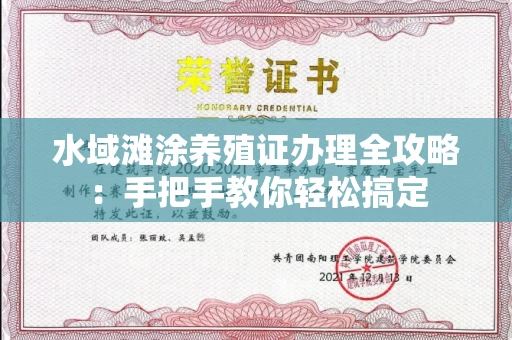 全国水域滩涂养殖证办理全攻略:手把手教你轻松搞定