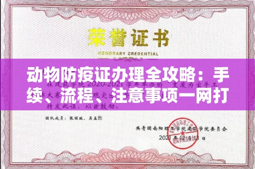 全国动物防疫证办理全攻略:手续、流程、注意事项一网打尽