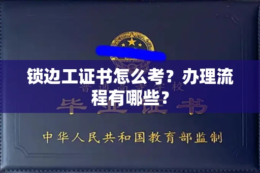 全国锁边工证书怎么考?办理流程有哪些?