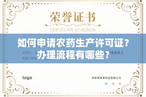 全国如何申请农药生产许可证?办理流程有哪些?