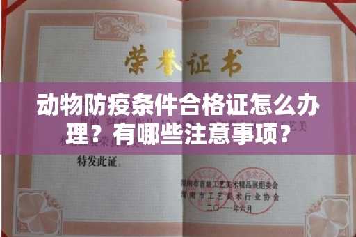 全国动物防疫条件合格证怎么办理?有哪些注意事项?