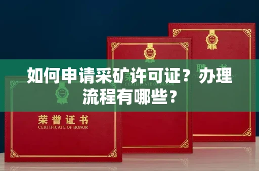 全国如何申请采矿许可证?办理流程有哪些?