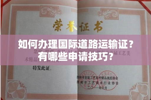 全国如何办理国际道路运输证?有哪些申请技巧?