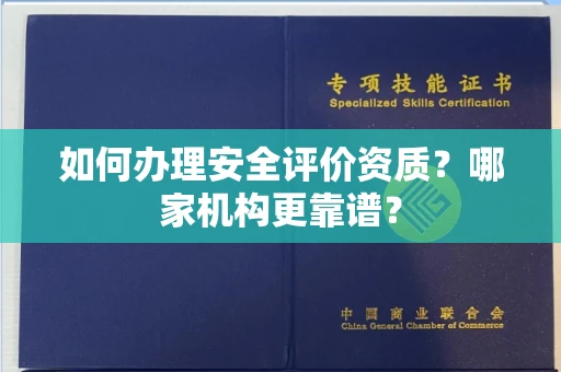 全国如何办理安全评价资质?哪家机构更靠谱?
