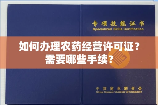 全国如何办理农药经营许可证?需要哪些手续?