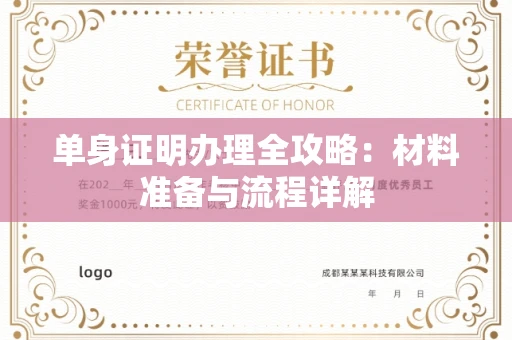 全国单身证明办理全攻略:材料准备与流程详解