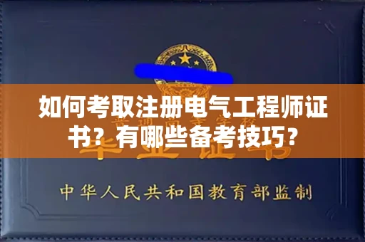 全国如何考取注册电气工程师证书?有哪些备考技巧?