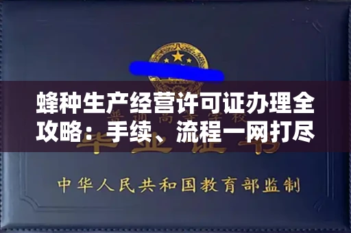 全国蜂种生产经营许可证办理全攻略：手续、流程一网打尽