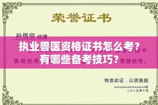 全国执业兽医资格证书怎么考?有哪些备考技巧?