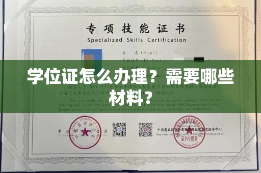 全国学位证怎么办理?需要哪些材料?