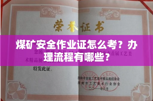 全国煤矿安全作业证怎么考?办理流程有哪些?