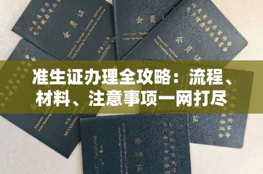 全国准生证办理全攻略:流程、材料、注意事项一网打尽