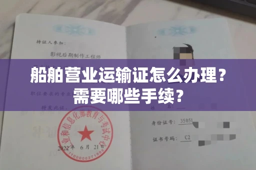 全国船舶营业运输证怎么办理?需要哪些手续?