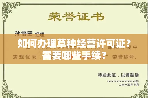 全国如何办理草种经营许可证?需要哪些手续?