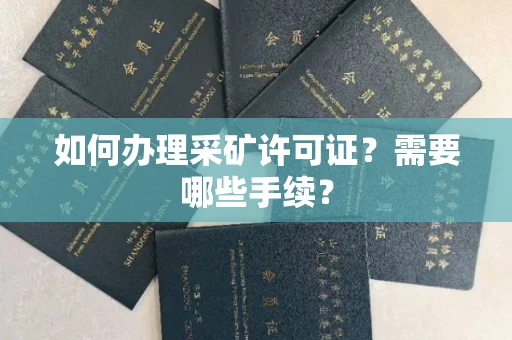 全国如何办理采矿许可证?需要哪些手续?