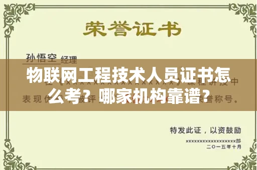 全国物联网工程技术人员证书怎么考?哪家机构靠谱?